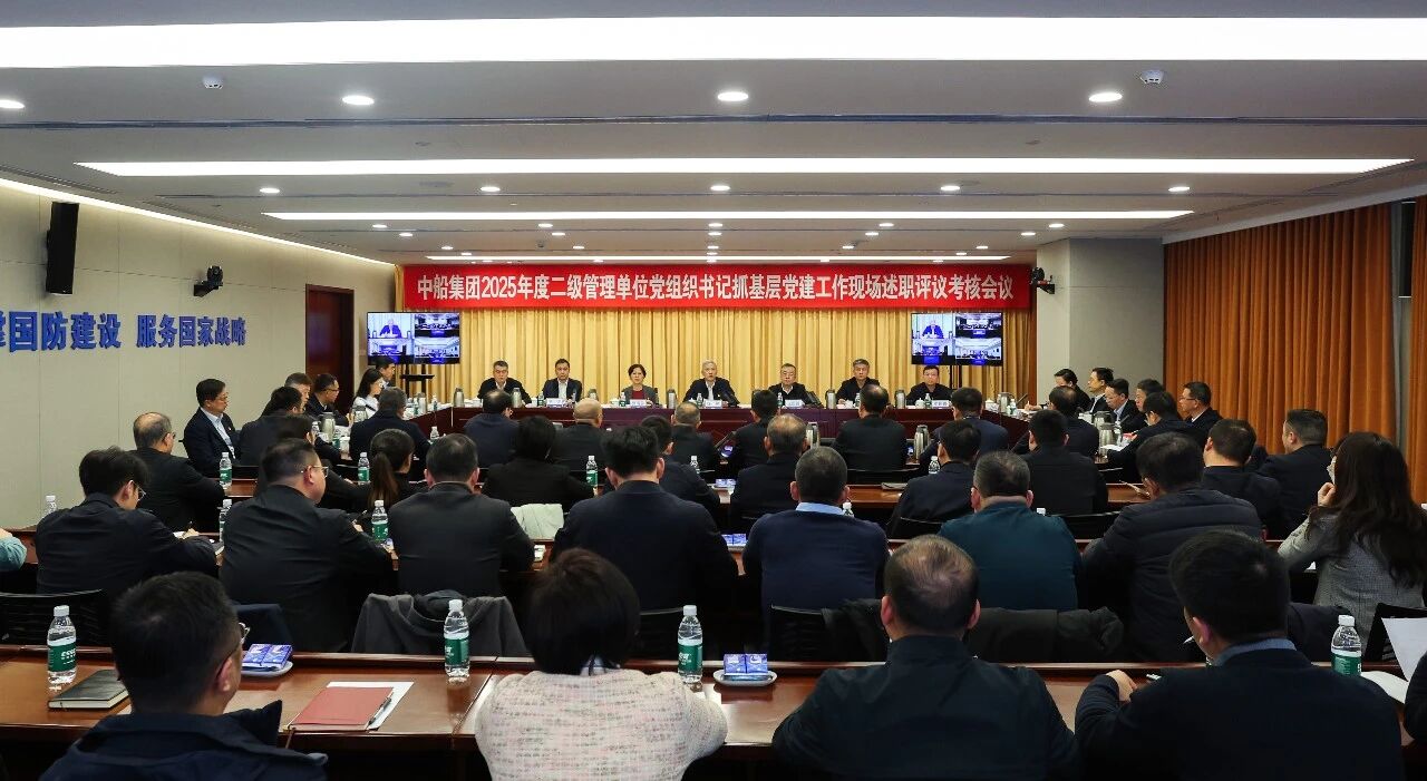 中船集团党组召开2025年度二级管理单位党组织书...
